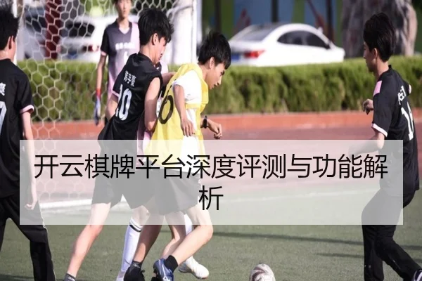 开云棋牌平台深度评测与功能解析