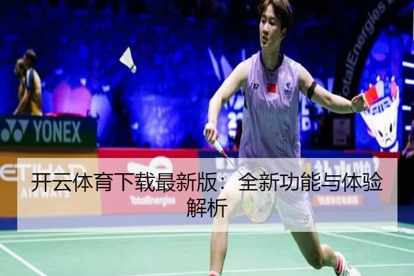 开云体育下载最新版：全新功能与体验解析